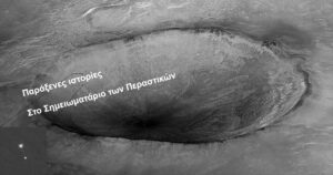 Ανάγν. more about the article Από Μάρτη σε Μάρτη: Στο Σημειωματάριο των Περαστικών