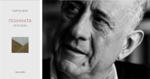 Ανάγν. more about the article Γιώργος Βέης: Ποιήματα 1974-2023