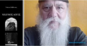 Ανάγν. more about the article Γιώργος Κάββουρας: Νήδυμος λόγος, ένα γενεσιουργό χάος