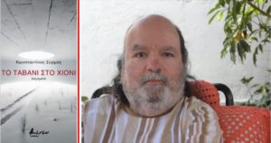 Ανάγν. more about the article Κωνσταντίνος Σύρμος: Το ταβάνι στο χιόνι