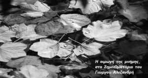 Ανάγν. more about the article Η οιμωγή της μνήμης, στο ΣημειΩματάριο του Γιώργου Αλεξανδρή