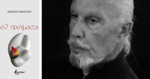 Ανάγν. more about the article Θανάσης Μανούσης: 63 Ποιήματα, από το υποσυνείδητο στο συνειδητό allair e tour