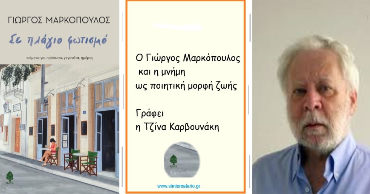 You are currently viewing Ο Γιώργος Μαρκόπουλος και η μνήμη ως ποιητική μορφή ζωής