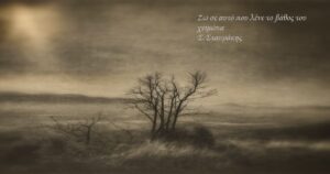 Ανάγν. more about the article «Ζω σε αυτό που λένε το βάθος του χειμώνα», στο ΣημειΩματάριο  του Σταύρου Σταυράκη