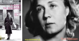 Ανάγν. more about the article Η Τριλογία της Κοπεγχάγης, το αριστούργημα της Tove Ditlevsen