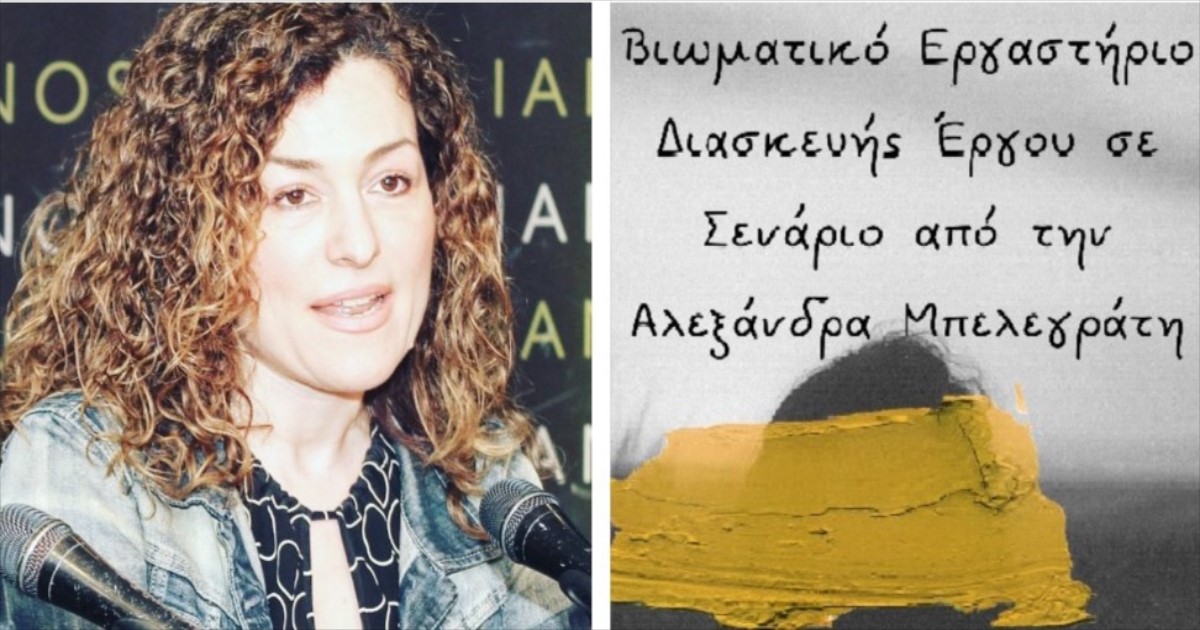 You are currently viewing ΒΙΩΜΑΤΙΚΟ WORKSHOP ΔΙΑΣΚΕΥΗΣ ΕΡΓΟΥ ΣΕ ΣΕΝΑΡΙΟ, με την Αλεξάνδρα Μπελεγράτη