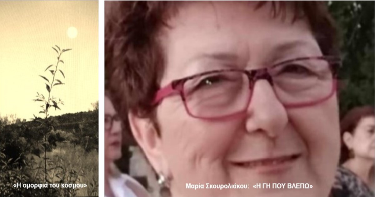 You are currently viewing Μαρία Σκουρολιάκου: «Η ΓΗ ΠΟΥ ΒΛΕΠΩ»