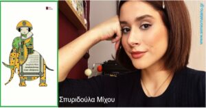 Ανάγν. more about the article Σπυριδούλα Μίχου: «Ιχνηλατώντας έναν Ελέφαντα»