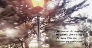 Ανάγν. more about the article The writing season, γράφει η Μαρία Σωτηροπούλου