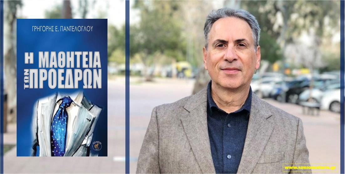 You are currently viewing Γρηγόρης Ε. Παντελόγλου: Συνταξιδιώτης στο συγγραφικό ταξίδι η γλώσσα με την ωφέλεια και την ανωφέλειά της