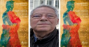 Ανάγν. more about the article Τριαντάφυλλος Ε. Λυσιμάχου: «Ακροατές σύζυγοι», από το πάθος των μικρογεγονότων στο πάθος των ιδεών