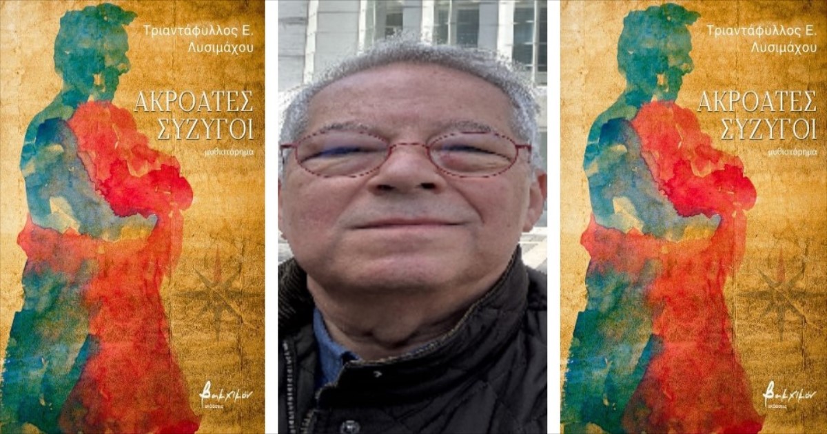 You are currently viewing Τριαντάφυλλος Ε. Λυσιμάχου: «Ακροατές σύζυγοι», από το πάθος των μικρογεγονότων στο πάθος των ιδεών