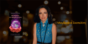 Ανάγν. more about the article Μαγδαλένα Σκοπελίτη: «Μετατρέψτε τον Θάνατο σε Ζωή»