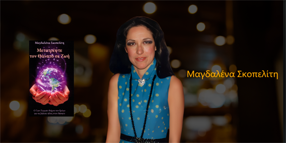 You are currently viewing Μαγδαλένα Σκοπελίτη: «Μετατρέψτε τον Θάνατο σε Ζωή»