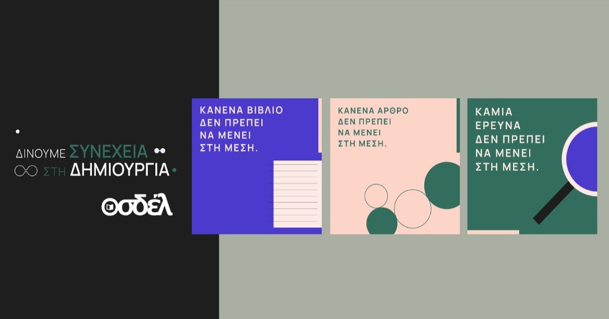 You are currently viewing ΟΣΔΕΛ: Πανελλαδική Καμπάνια για την προστασία των Πνευματικών Δικαιωμάτων