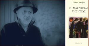 Ανάγν. more about the article Πάνος Νιαβής: Το μαύρο γάλα της ήττας