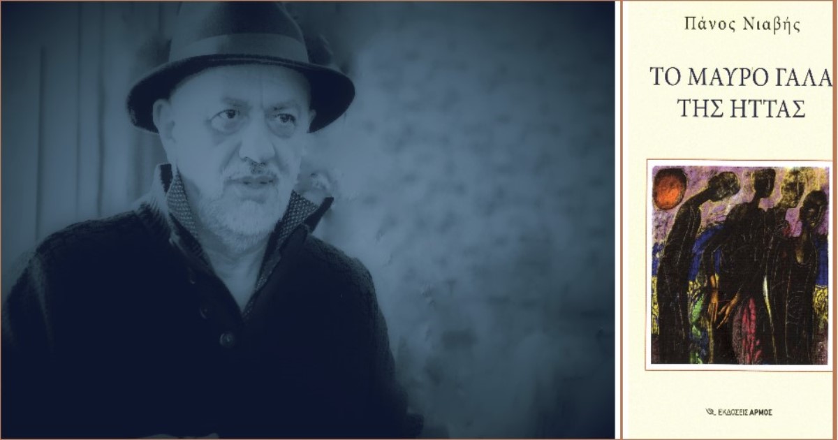 You are currently viewing Πάνος Νιαβής: Το μαύρο γάλα της ήττας