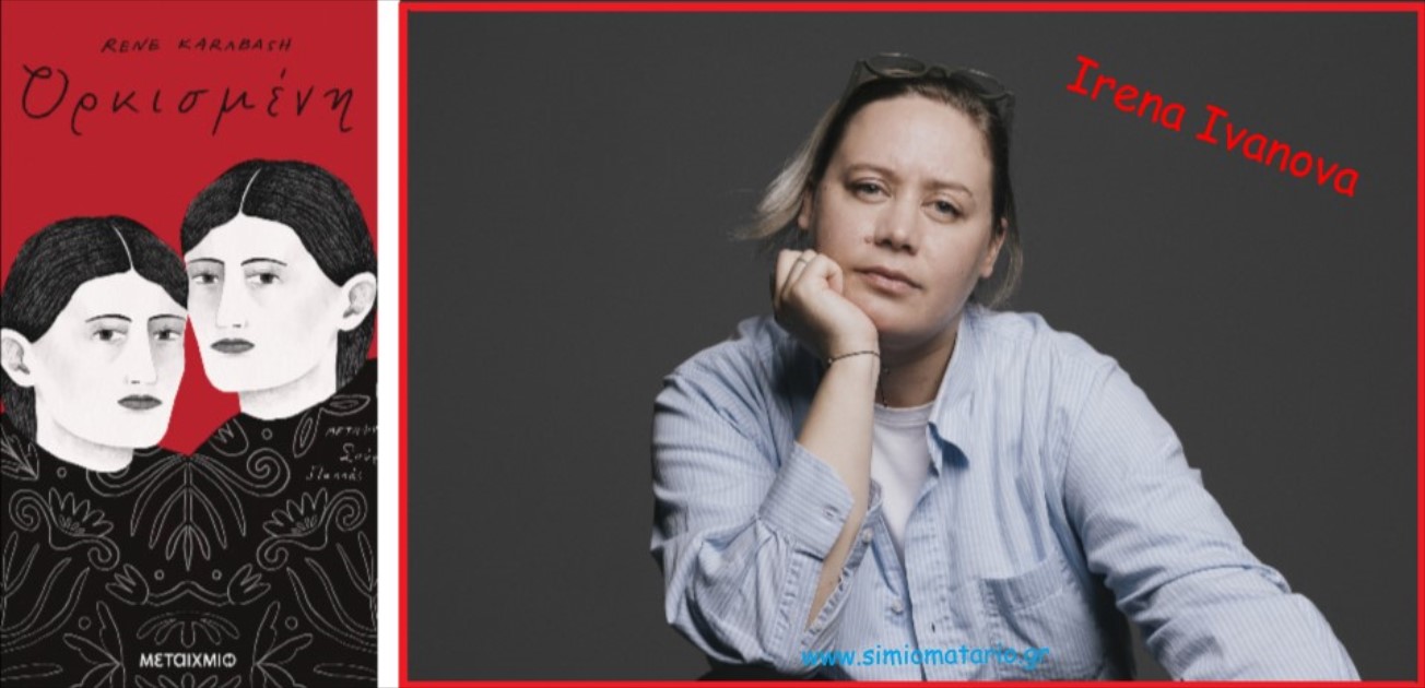 You are currently viewing Rene Karabash: Ορκισμένη, ένα μυθιστόρημα για το Κανούν