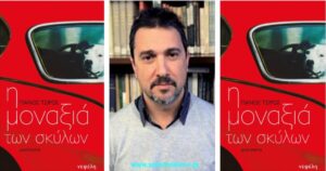 Ανάγν. more about the article «Η μοναξιά του σκύλου», συλλογή διηγημάτων του Πάνου Τσίρου, από τις εκδόσεις Νεφέλη