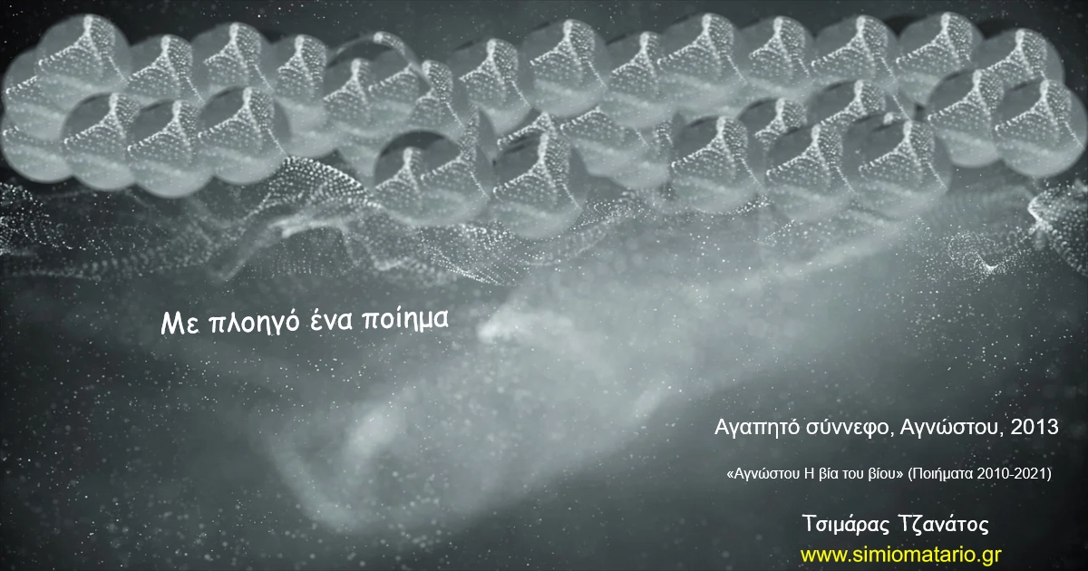 You are currently viewing Αγαπητό σύννεφο, Αγνώστου, 2013