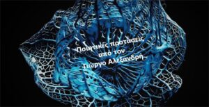 Ανάγν. more about the article Ποιητικές προτάσεις, από τον Γιώργο Αλεξανδρή