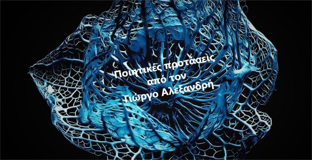 You are currently viewing Ποιητικές προτάσεις, από τον Γιώργο Αλεξανδρή