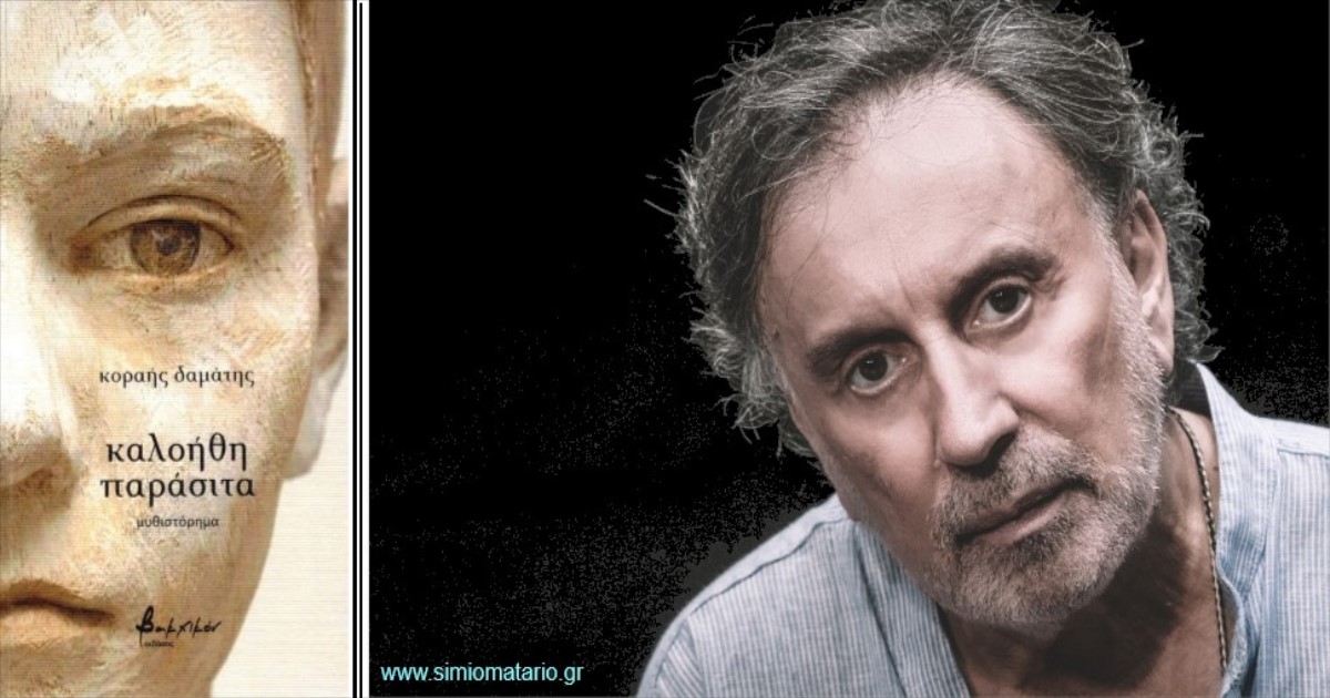 You are currently viewing «καλοήθη παράσιτα», το νέο μυθιστόρημα του Κοραή Δαμάτη