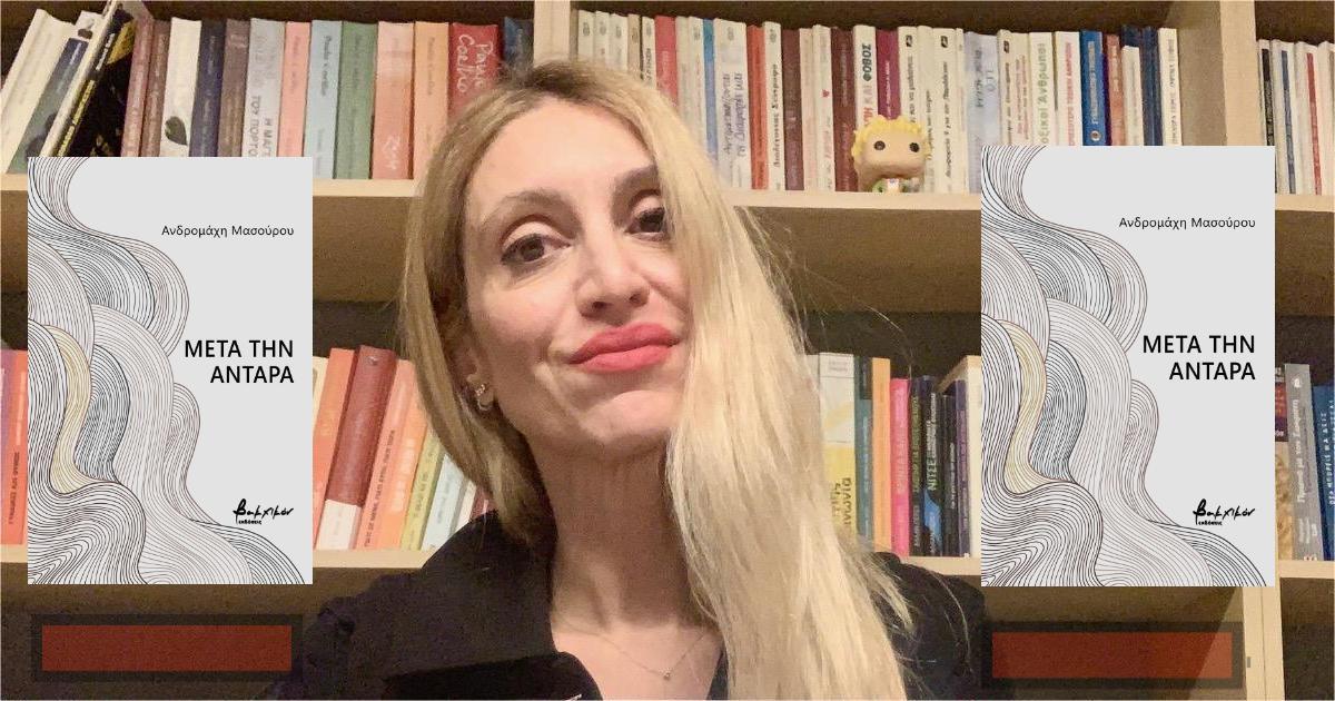 You are currently viewing Ανδρομάχη Μασούρου: Ποιητική συλλογή, «Μετά την Αντάρα»