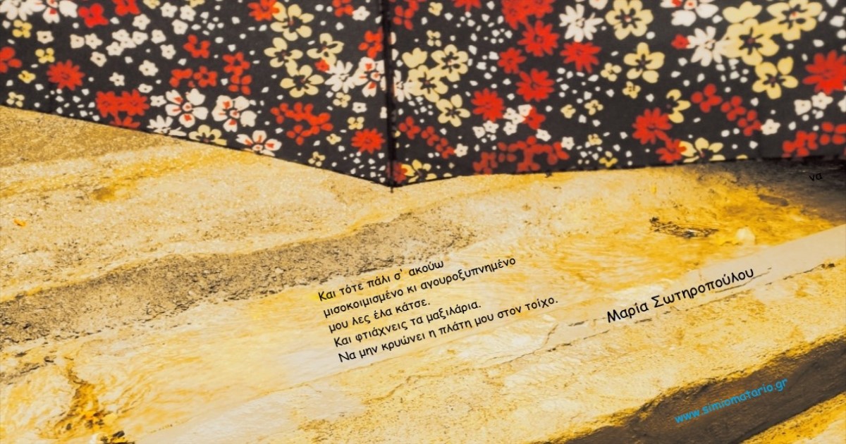 You are currently viewing Ο Νοέμβριος έχει Μι, στο ΣημειΩματάριο της Μαρίας Σωτηροπούλου