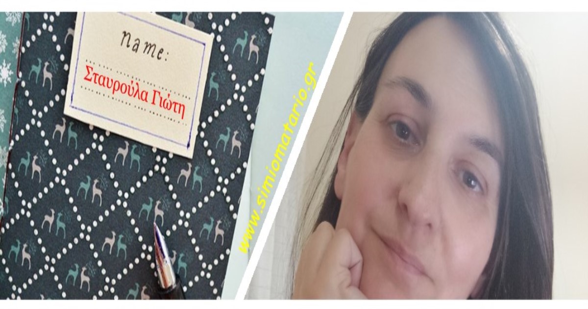 Σταυρούλα Γιώτη