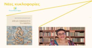 Ανάγν. more about the article Φωτεινή Καϊοπούλου: «Όταν σβήνουν τα κεριά»
