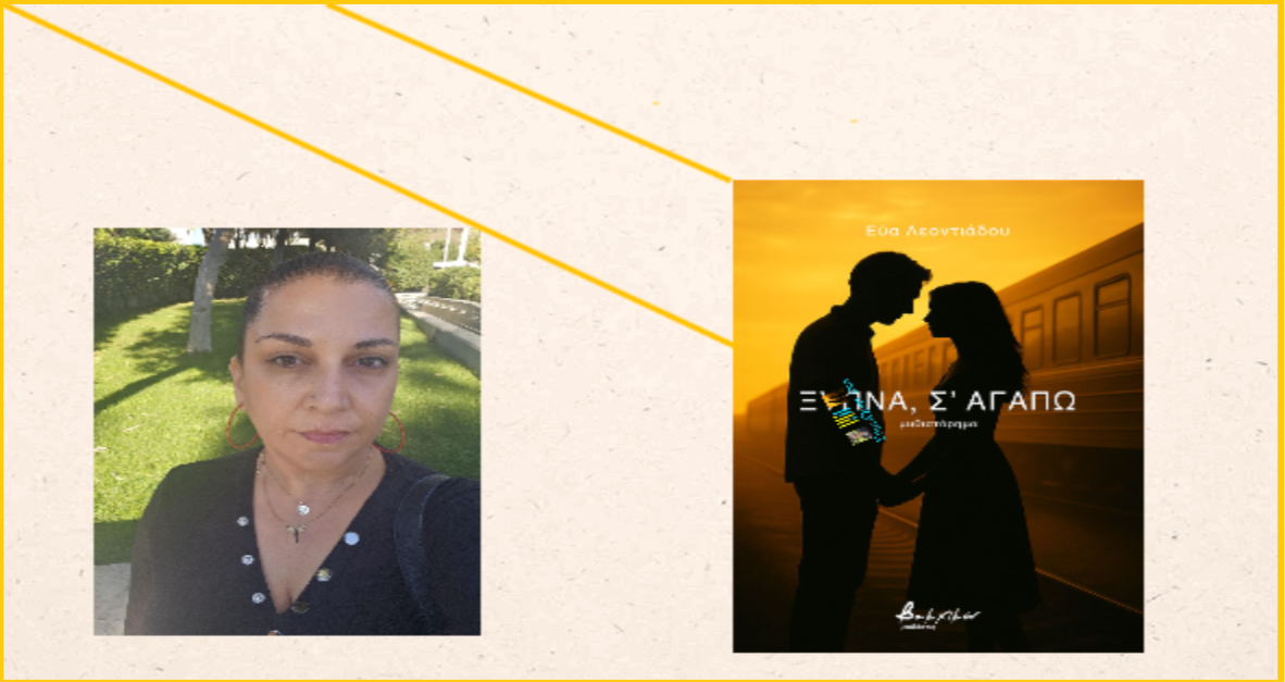 You are currently viewing Εύα Λεοντιάδου: «Ξύπνα σ’ αγαπώ», ένα κινηματογραφικό βιβλίο