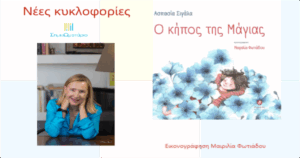 Ανάγν. more about the article Ο κήπος της Μάγιας της Ασπασίας Σιγάλα και εικονογράφηση της Μαιρηλίας Φωτιάδου