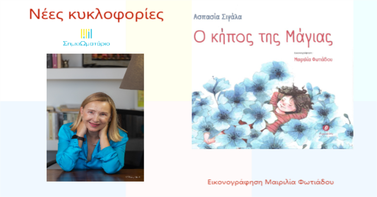 You are currently viewing Ο κήπος της Μάγιας της Ασπασίας Σιγάλα και εικονογράφηση της Μαιρηλίας Φωτιάδου