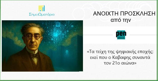 You are currently viewing ΑΝΟΙΧΤΗ ΠΡΟΣΚΛΗΣΗ ΓΙΑ ΣΥΛΛΟΓΗ ΠΕΖΟΥ Ή ΠΟΙΗΤΙΚΟΥ ΚΕΙΜΕΝΟΥ