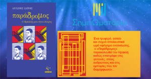 Ανάγν. more about the article «Παράδρομος – Ο Ηρακλής μου έγινε άντρας» του Αντώνη Ζαΐρη