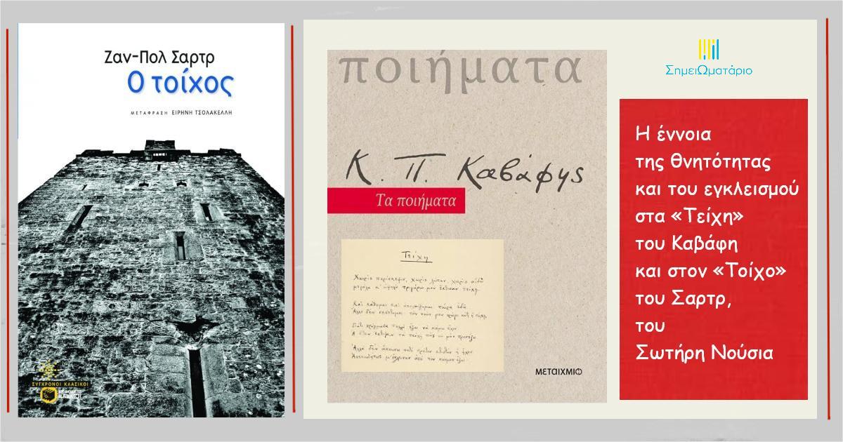 You are currently viewing Η έννοια της θνητότητας και του εγκλεισμού στα «Τείχη» του Καβάφη και στον «Τοίχο» του Σαρτρ