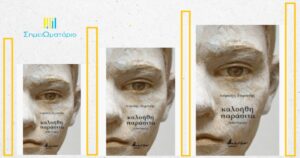 Ανάγν. more about the article «Καλοήθη παράσιτα», η εσωτερική διαμάχη ανάμεσα στην ύπαρξη και την ανυπαρξία