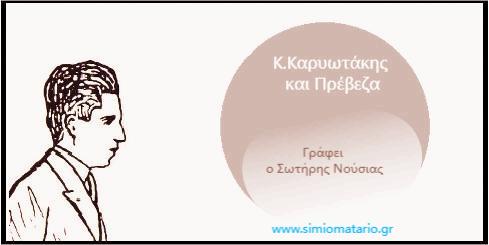 You are currently viewing Η Πρέβεζα ως καθρέφτης ψυχικής  κατάπτωσης και λαμπρής έμπνευσης  στον Κώστα Καρυωτάκη