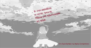 Ανάγν. more about the article Μετάβαση, στο ΣημειΩματάριο της Μαρίας Σωτηροπούλου