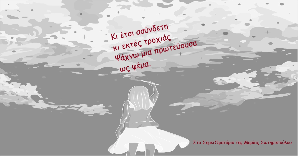 You are currently viewing Μετάβαση, στο ΣημειΩματάριο της Μαρίας Σωτηροπούλου