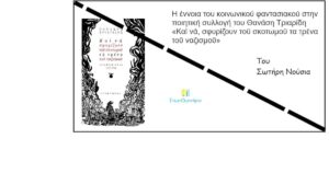 Ανάγν. more about the article Η έννοια του κοινωνικού φαντασιακού στην ποιητική συλλογή του Θανάση Τριαρίδη «Καὶ νά, σφυρίζουν τοῦ σκοτωμοῦ τα τρένα τοῦ ναζισμοῦ»
