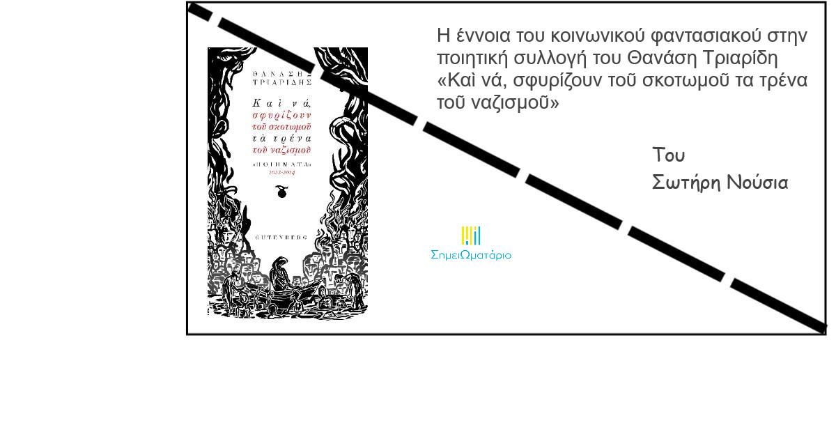 You are currently viewing Η έννοια του κοινωνικού φαντασιακού στην ποιητική συλλογή του Θανάση Τριαρίδη «Καὶ νά, σφυρίζουν τοῦ σκοτωμοῦ τα τρένα τοῦ ναζισμοῦ»