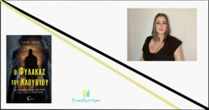 Ανάγν. more about the article Ελένη Τούσια: «O Φύλακας του Κλουβιού»