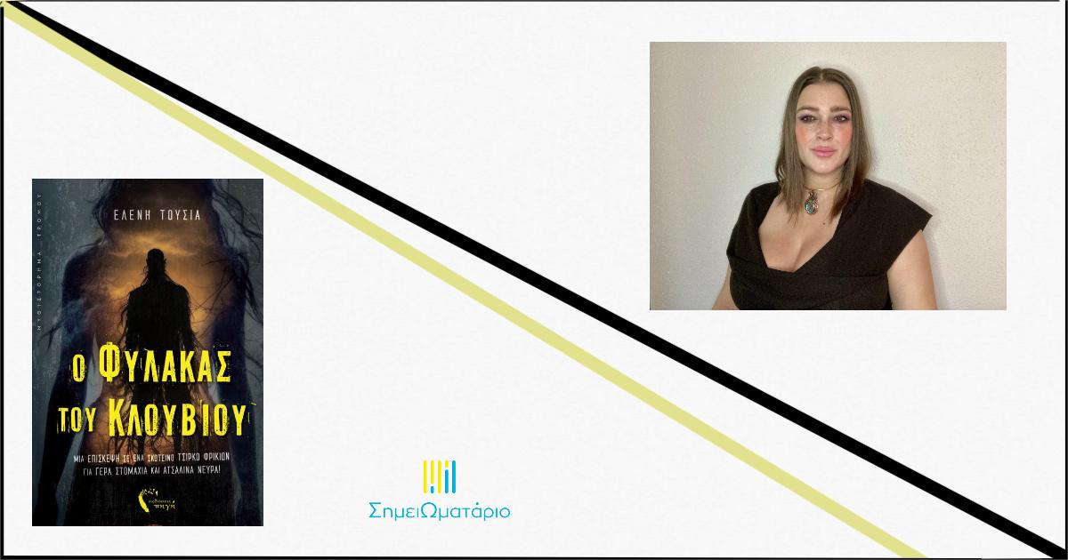 You are currently viewing Ελένη Τούσια: «O Φύλακας του Κλουβιού»