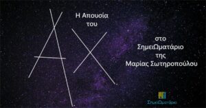 Ανάγν. more about the article Απου­σία του Αργύρη Χιόνη, στο ΣημειΩματάριο της Μαρίας Σωτηροπούλου