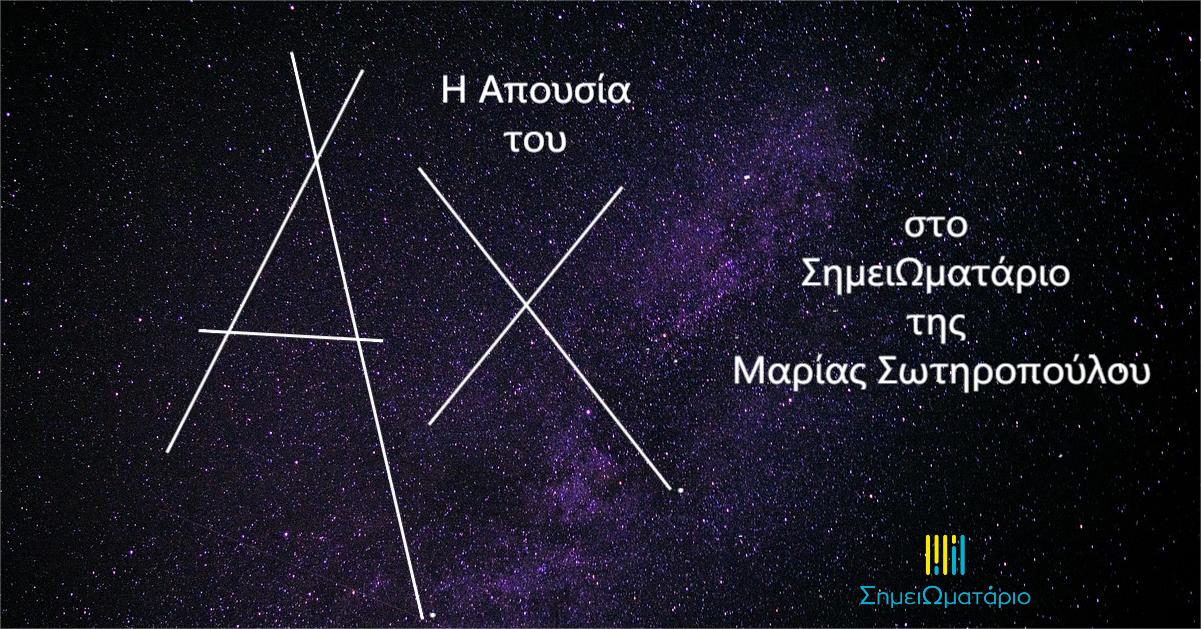 You are currently viewing Απου­σία του Αργύρη Χιόνη, στο ΣημειΩματάριο της Μαρίας Σωτηροπούλου