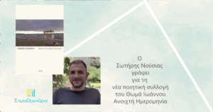 Ανάγν. more about the article «Ανοιχτή ημερομηνία» του Θωμά Ιωάννου, στο ΣημειΩματάριο του Σωτήρη Νούσια