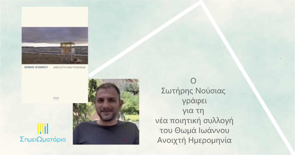 You are currently viewing «Ανοιχτή ημερομηνία» του Θωμά Ιωάννου, στο ΣημειΩματάριο του Σωτήρη Νούσια