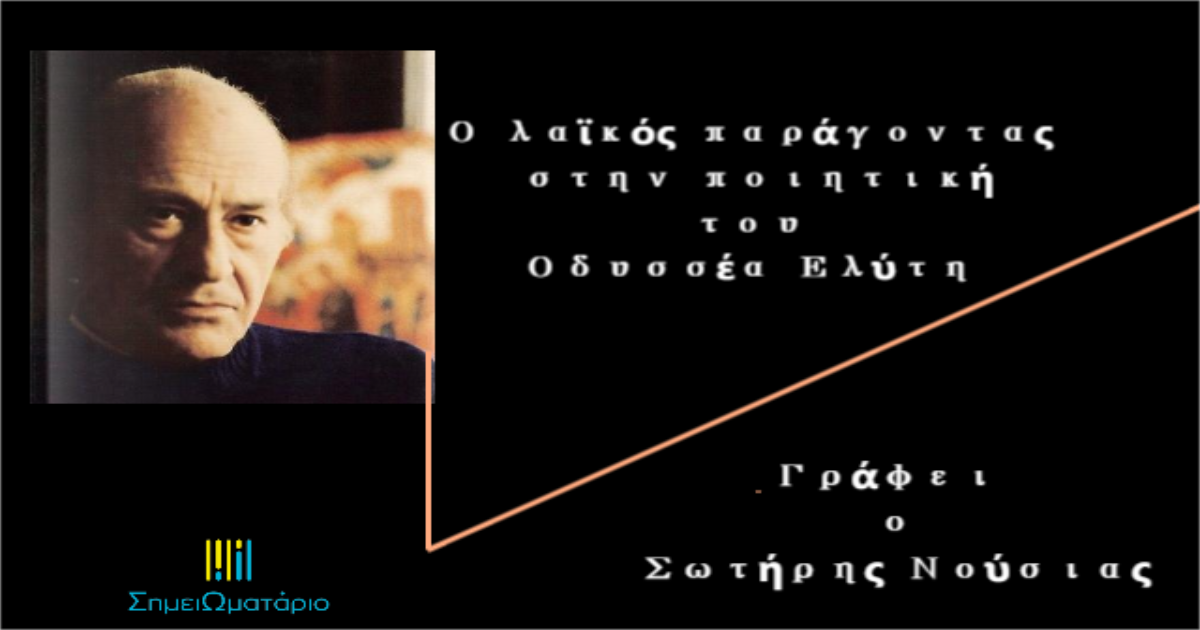 You are currently viewing Η επίδραση του λαϊκού παράγοντα στην ποιητική του Οδυσσέα Ελύτη